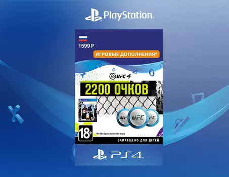 UFC 4 - 2200 UFC POINTS [PS4, Цифровой код доступа]