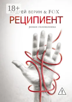 Реципиент. Роман-головоломка