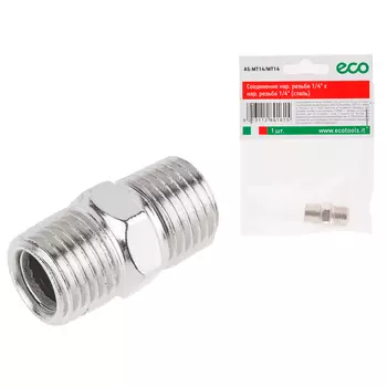 Соединение нар. резьба 1/4'х нар. резьба 1/4' (сталь) ЕСО (AS-MT14/MT14)
