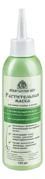 Растительная маска против выпадения и для ускорения роста новых волос 150мл