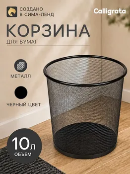 Корзина для бумаг, 10 литров, металлическая сетка, черная