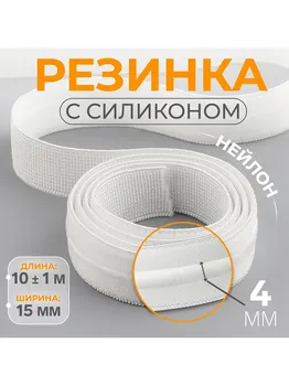 Резинка с силиконом, 15 мм, 10±1 м, белая