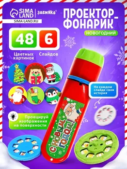 Проектор-фонарик
