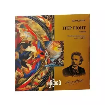 Эдвард Григ - Пер Гюнт (4657819840073) виниловая пластинка