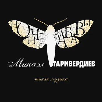 Пластинка Микаэл Таривердиев