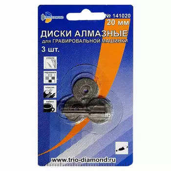 Диск алмазный для гравировальной машины Trio Diamond 20*3*0,5мм 3шт 141020