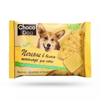 ВЕДА Choco Dog Печенье в белом шоколаде д/собак 30г