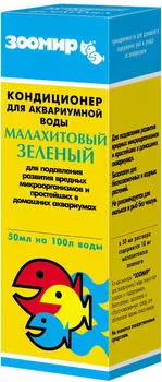 ЗООМИР Малахитовый зеленый Кондиционер д/аквариумной воды 50мл,