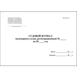 Судовой журнал маломерного флота SZMF