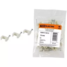 Скоба пластик, 12 мм, 50 шт, плоская, TDM Electric, SQ0513-0015