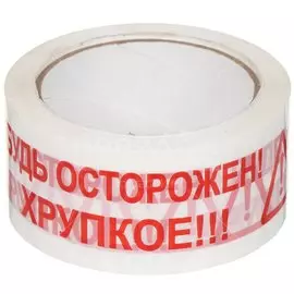 Скотч 48 мм, белый, основа полипропиленовая, 66 м, Будь осторожен Хрупкое, 45мкм