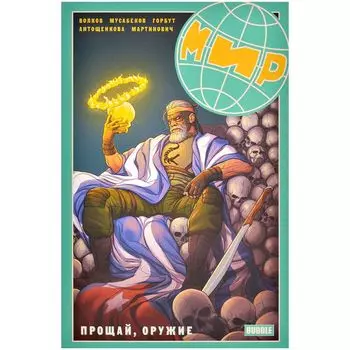 Комикс Bubble
