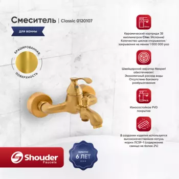Смеситель для ванны Shouder Classic 0120107 золото брашированное