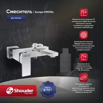 Смеситель для ванны Shouder Europe 0190104 хром