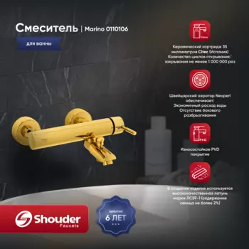 Смеситель для ванны Shouder Marino 0110106 золото