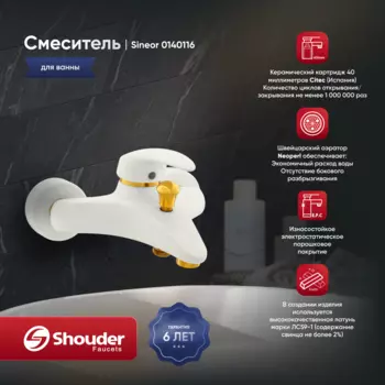 Смеситель для ванны Shouder Senior 0140116 слоновая кость, золото