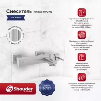 Смеситель для ванны Shouder Unique 0170105 сатин