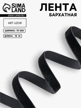 Лента бархатная, 10 мм, 18±1 м, черная №03