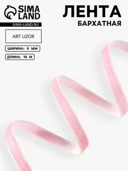 Лента бархатная, 6 мм, 18±1 м, розовая №02