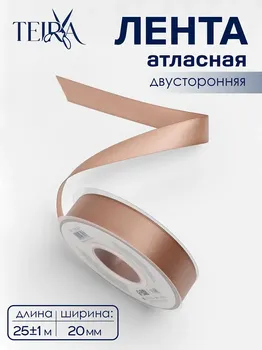 Лента атласная teira, двухсторонняя, 20 мм, 25±1 м, бежевая №812