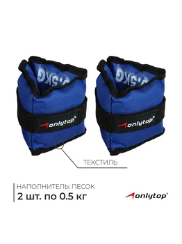 Утяжелители onlytop, 2 шт. х 0,5 кг, цвет синий