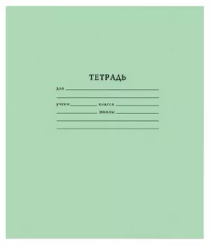 Тетрадь школьная а5,18л,клетка,10шт/уп зелёная брянск