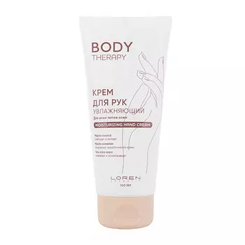 LOREN COSMETIC Крем для рук увлажняющий для всех типов кожи Body Therapy Moisturizing Hand Cream