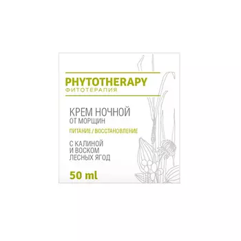 LOREN COSMETIC Крем ночной от морщин с калиной и воском лесных ягод Phytotherapy