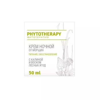 LOREN COSMETIC Крем ночной от морщин с калиной и воском лесных ягод Phytotherapy