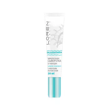LOREN COSMETIC Минеральная сыворотка от морщин с морским коллагеном Талассо терапия