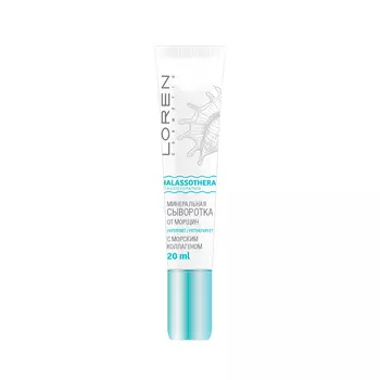 LOREN COSMETIC Минеральная сыворотка от морщин с морским коллагеном Талассо терапия