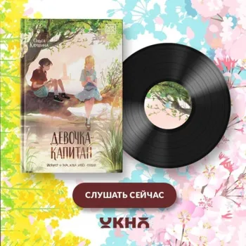 Девочка-капитан. История о том, куда зовёт сердце