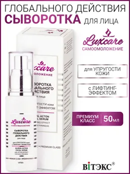 ВИТЭКС LUX CARE Сыворотка для лица глобалобального действия для упругости кожи с лифтинг-эффект, 50