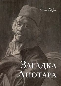 Загадка Лиотара