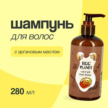EGG PLANET Шампунь для волос с аргановым маслом 280