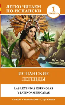Испанские легенды / Las leyendas espa?olas y latinoamericanas