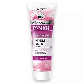 ВИТЭКС Крем-шелк для рук изысканный Идеальные ручки 100.0