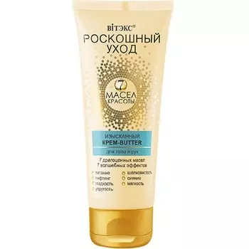 ВИТЭКС Изысканный крем-butter для тела и рук Роскошный уход - 7 масел красоты 200.0