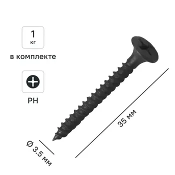Саморезы по металлу и гипсокартону потайные острые фосфатированные 3.5x35 1 кг