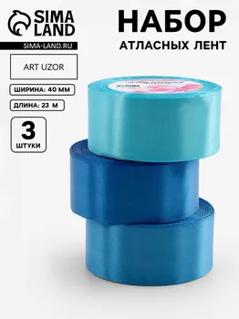 Набор атласных лент, 3 шт, размер 1 ленты: 40 мм 23 ± 1 м, цвет синий спектр