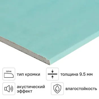 Гипсокартон влагостойкий 9.5 мм 2500x1200 мм 3 м