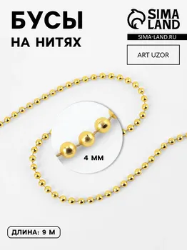 Бусы на нитях, 4 мм, 9±1 м, цвет золотой