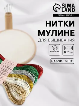 Нитки мулине, металлизированные, 8±1 м, набор 6 шт., разноцветные