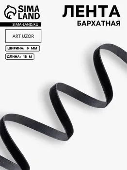 Лента бархатная, 6 мм, 18±1 м, черная №03