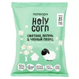 Попкорн Holy Corn сметана, зелень и черный перец, 20 г