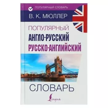 Популярный англо-русский — русско-английский словарь. Мюллер В. К.