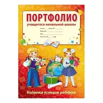 Портфолио учащегося начальной школы. Копилка успехов ребенка, 10 листов А4 + 2 карточки 109х202