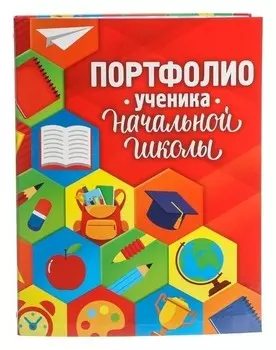 Портфолио ученика начальной школы папка на кольцах Соты