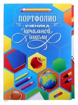 Портфолио ученика начальной школы в папке с креплением