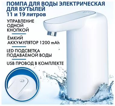 Помпа для воды электрическая с подсветкой Sonnen Ewd161wg, 1,6 л/мин, аккумулятор, 455471